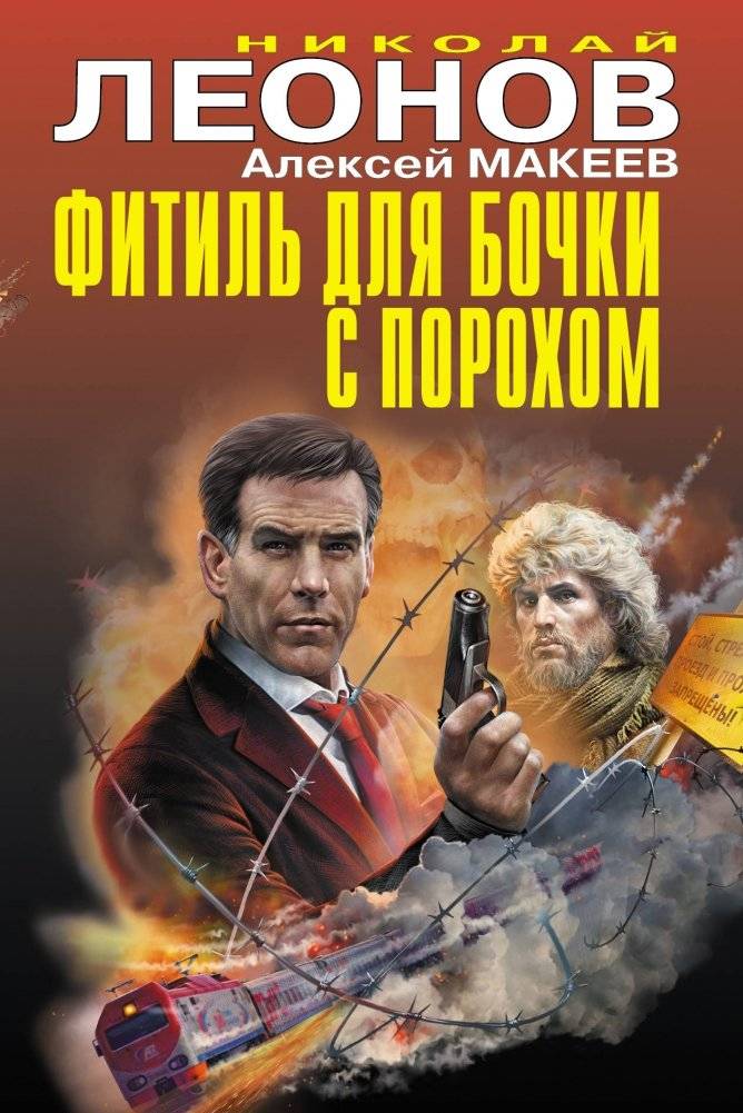 Фитиль для бочки с порохом | The Fuse for the Powder Keg