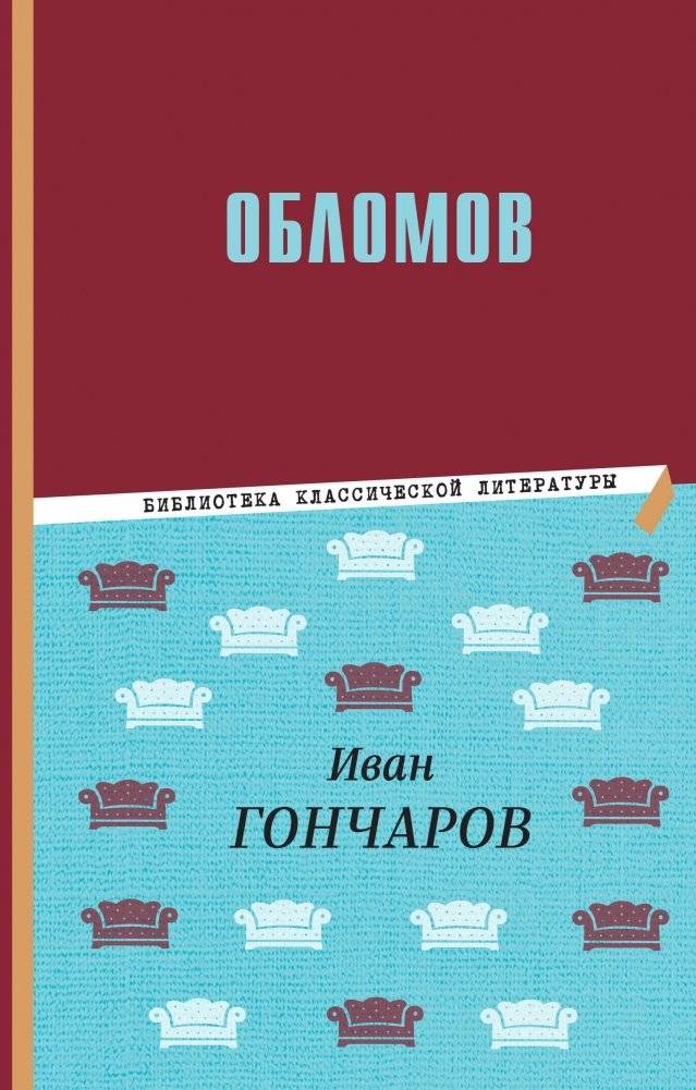 Обломов | Oblomov