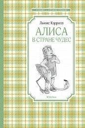 Алиса в стране чудес | Alice's Adventures in Wonderland