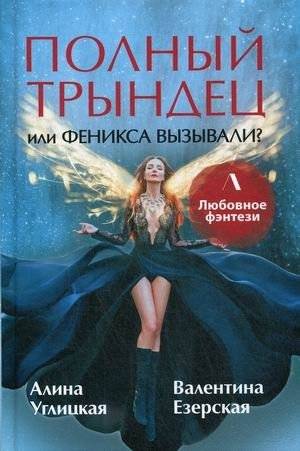 Полный трындец, или Феникса вызывали? | Total Disaster, or Did You Summon a Phoenix?