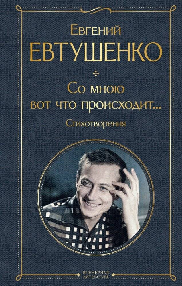 Со мною вот что происходит... Стихотворения | With Me, This Is What Happens... Poems