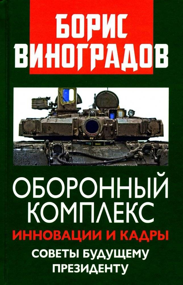 Оборонный комплекс. Инновации и кадры. Советы будущему Президенту | Defense Industry: Innovations, Personnel, and Advice for a Future President