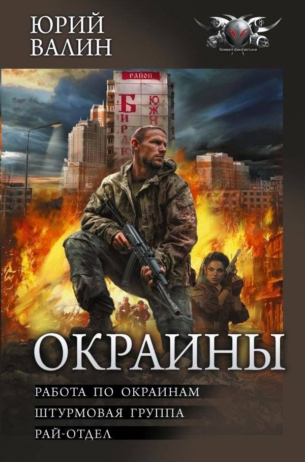 Окраины | Outskirts