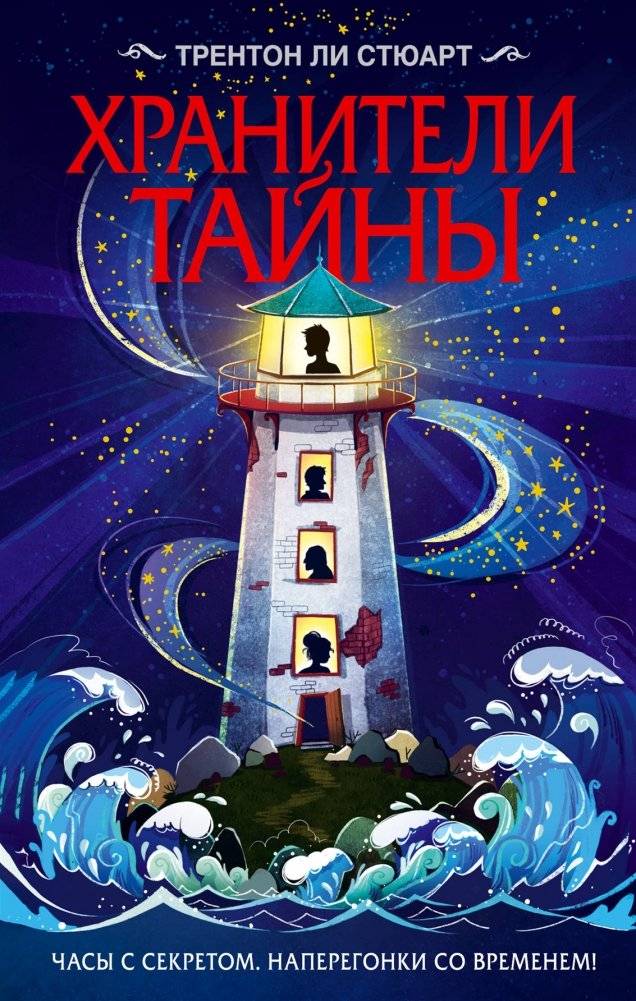 Хранители тайны | Keepers of the Secret