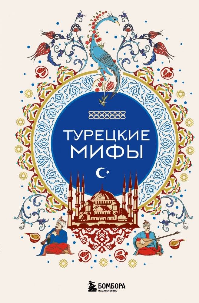 Турецкие мифы | Turkish Myths