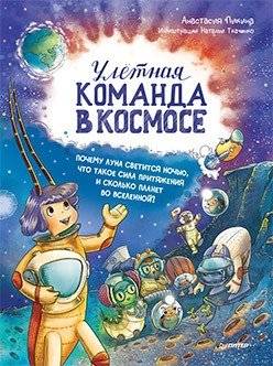 Улётная команда в космосе. Почему Луна светится ночью, что такое сила притяжения и сколько планет во Вселенной? фото книги
