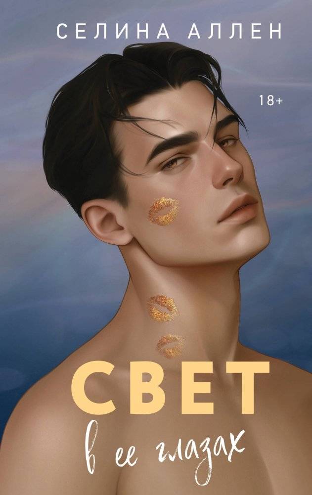 Свет в ее глазах | The Light in Her Eyes