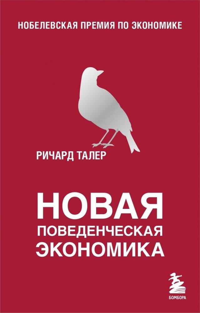 Новая поведенческая экономика | New Behavioral Economics