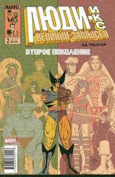 Люди-Икс. Великий замысел. Второе поколение. №2 | X-Men: Grand Design - Second Genesis #2