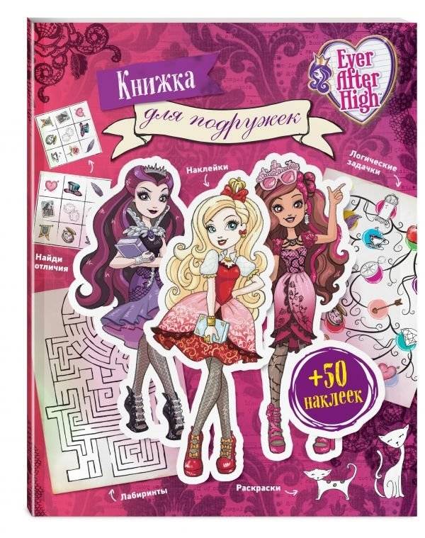 Ever After High. Книжка для подружек. Наклейки. Игры. Раскраски | Ever After High: A Book for Friends
