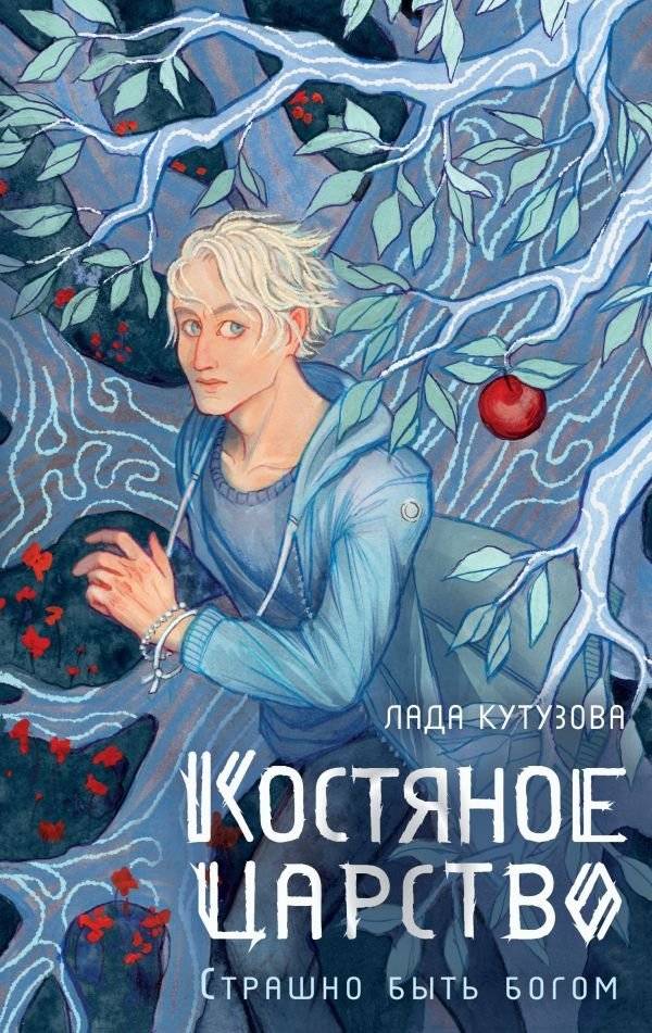 Костяное царство. Страшно быть богом | The Bone Kingdom. It's Scary to Be a God