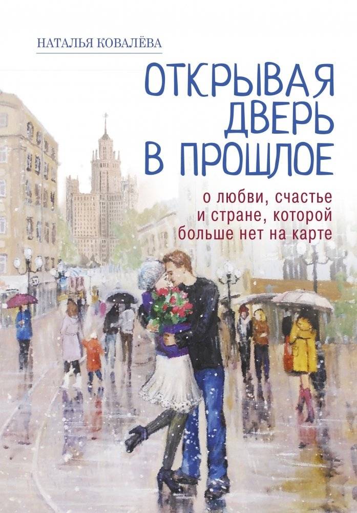 Открывая дверь в прошлое. О любви, счастье и стране, которой больше нет на карте | Opening the Door to the Past: On Love, Happiness, and a Country No Longer on the Map