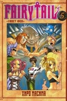 Хвост Феи. Том 5 | Fairy Tail Vol. 5