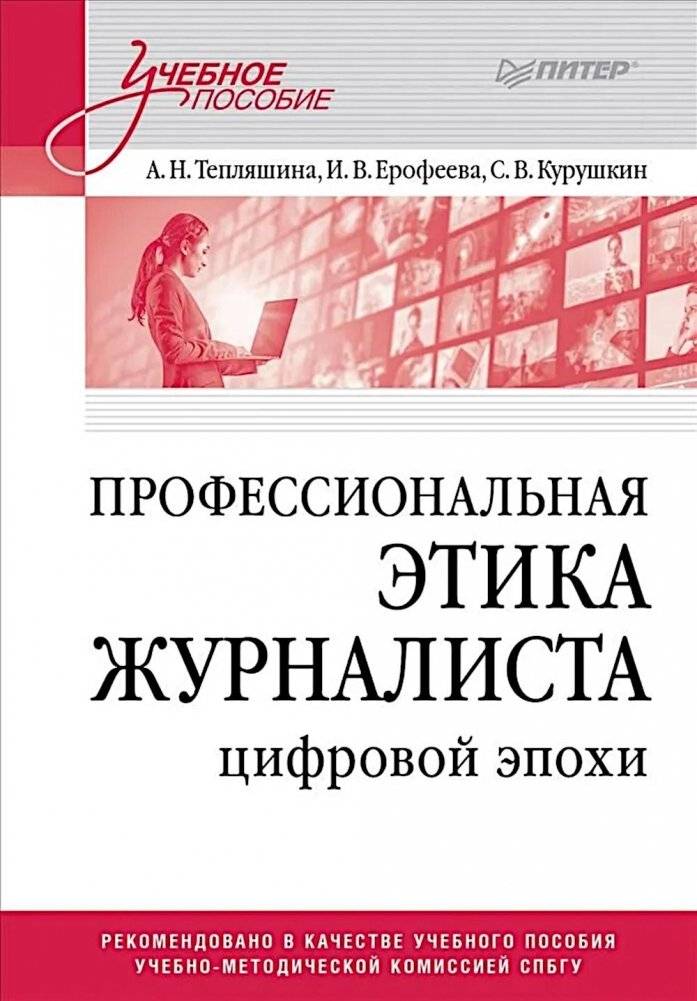 Профессиональная этика журналиста цифровой эпохи: Учебное пособие для вузов | Professional Ethics of the Digital Age Journalist: A University Textbook