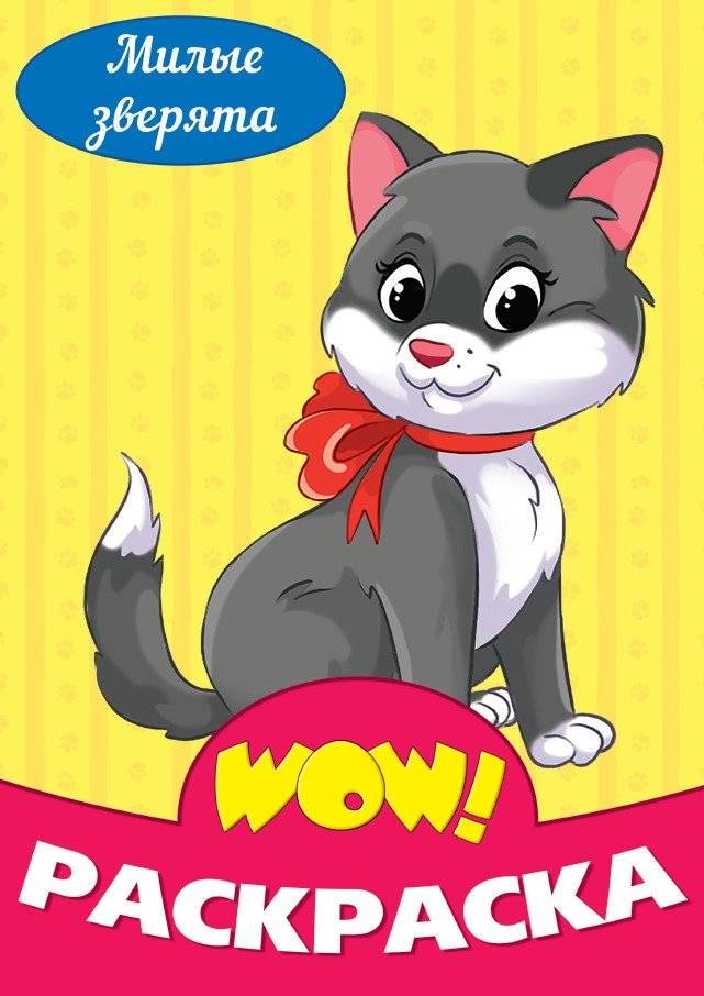 Wow! Раскраска. Милые зверята | Wow! Coloring Book. Cute Animals