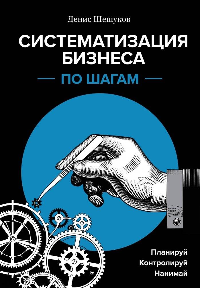 Систематизация бизнеса по шагам. Планируй, контролируй, нанимай | Systematizing Your Business Step by Step: Plan, Control, Hire
