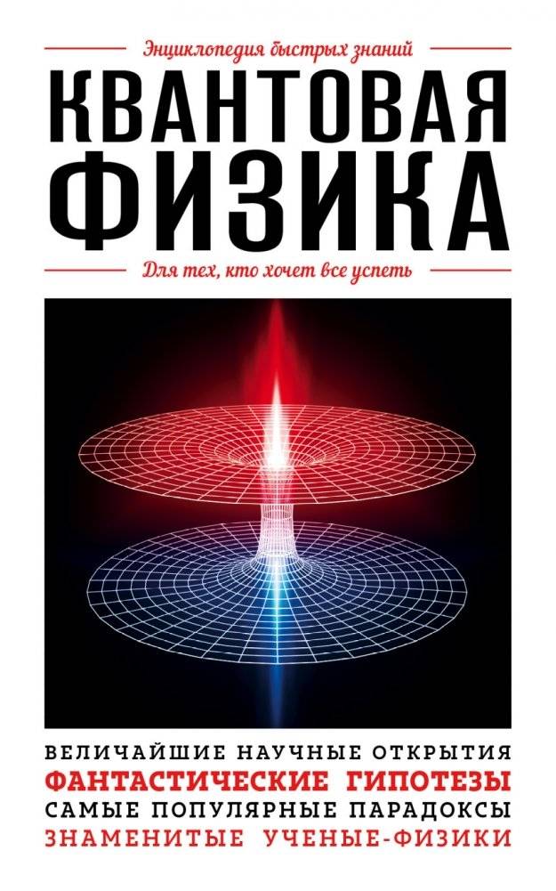 Квантовая физика. Для тех, кто хочет все успеть | Quantum Physics for Those Who Want to Succeed