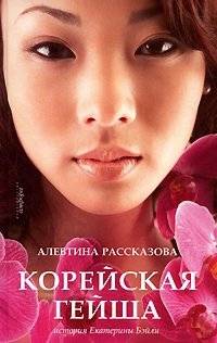 Корейская гейша. История Екатерины Бэйли | Korean Geisha: The Story of Ekaterina Bailey