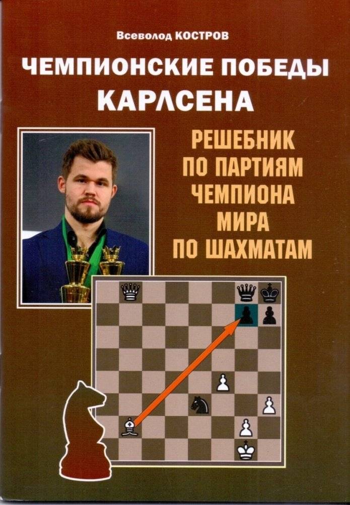 Чемпионские победы Карлсена. Решебник по партиям чемпиона мира по шахматам | Carlsen's Championship Victories: A Solution Book for the World Chess Champion's Games