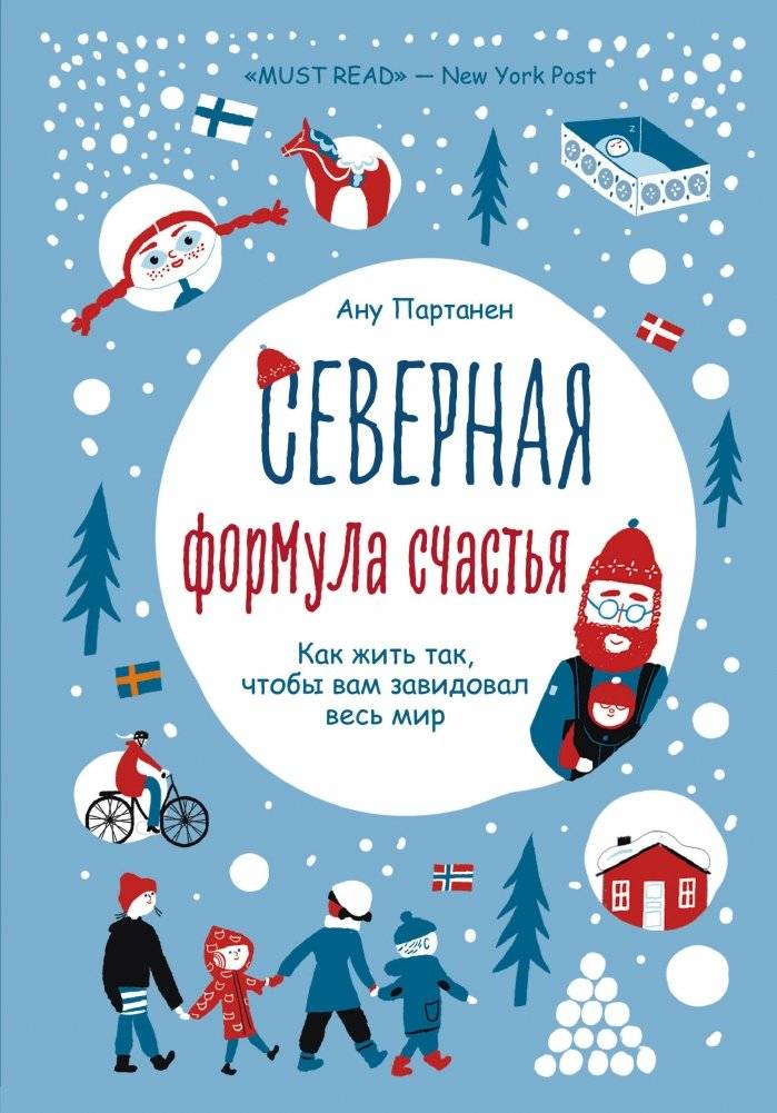 Северная формула счастья. Как жить, чтобы вам завидовал весь мир | The Nordic Formula for Happiness: How to Live a Life Others Envy