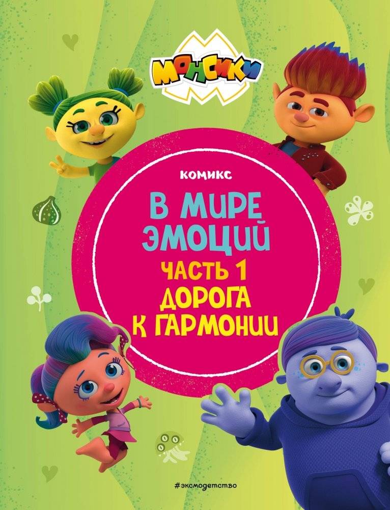 Монсики. В мире эмоций. Часть 1. Дорога к гармонии | Monsiki: In the World of Emotions, Part 1: The Road to Harmony