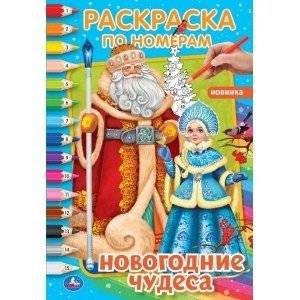 Новогодние чудеса. Первая раскраска по номерам фото книги