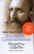 Рецепты судьбы. Учебник хозяина жизни - 2 | Recipes of Fate. Life Owner's Textbook - 2