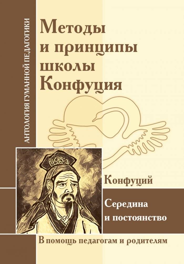 Методы и принципы школы Конфуция | Metody i printsipy shkoly Konfutsiia