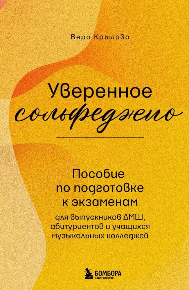 Уверенное сольфеджио. Пособие по подготовке к экзаменам для выпускников ДМШ, абитуриентов и учащихся музыкальных колледжей | Confident Solfeggio: Exam Preparation for Music School Graduates, Applicants, and College Students