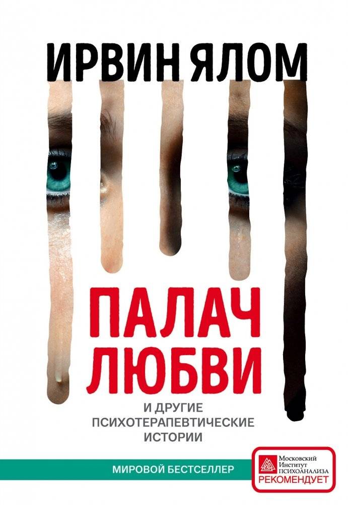 Палач любви и другие психотерапевтические истории | The Love Executioner and Other Psychotherapeutic Stories
