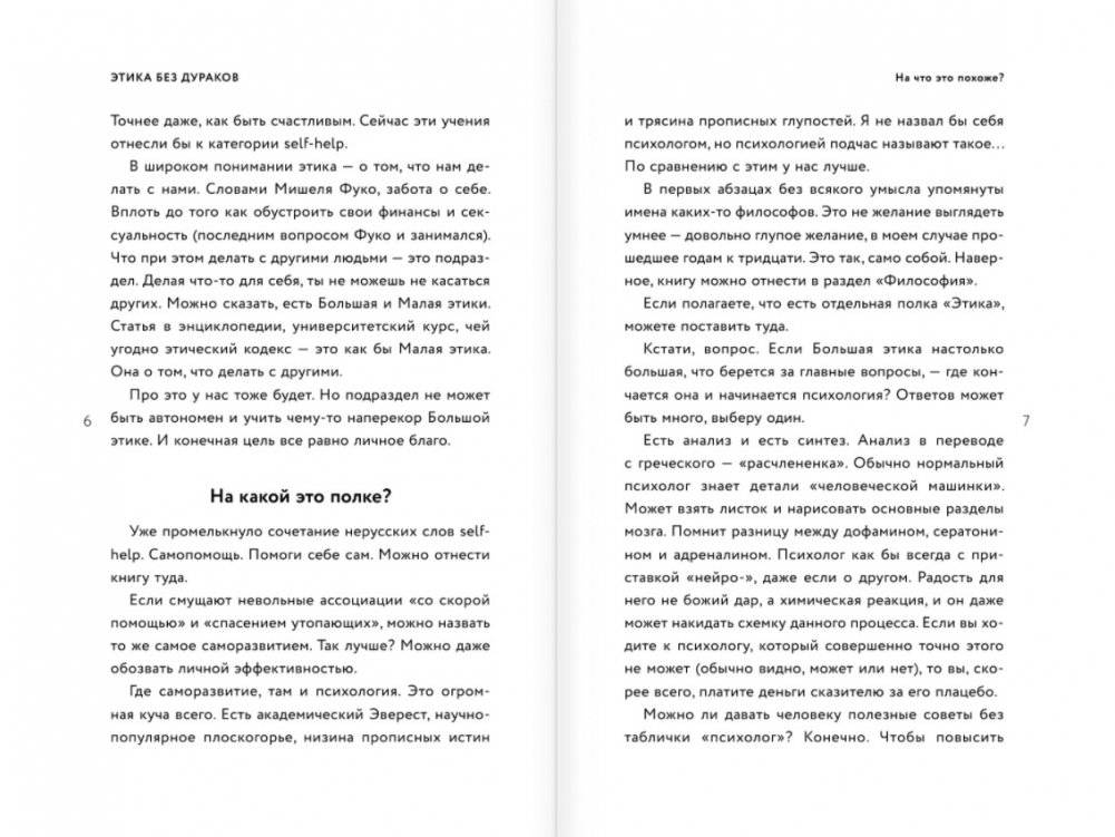 Этика без дураков. Циничные наблюдения, страшные теории и эффективные практики фото книги 4