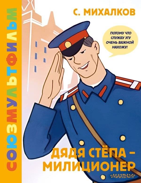Дядя Стёпа - милиционер. Союзмультфильм | Uncle Styopa the Policeman: Soyuzmultfilm Edition