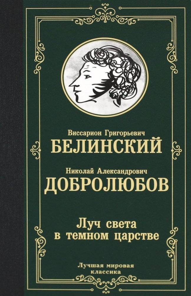 Луч света в темном царстве. Сборник | A Ray of Light in the Dark Kingdom. Collection