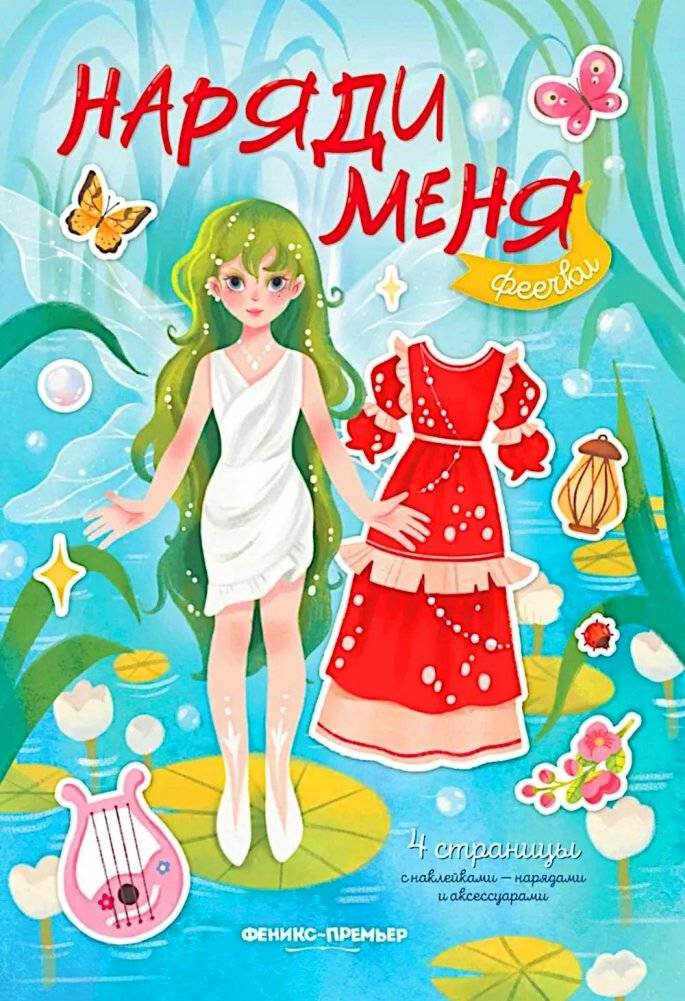 Феечки: книжка с наклейками | Fairies: Sticker Book