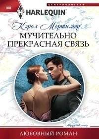 Мучительно прекрасная связь | Painfully Beautiful Connection