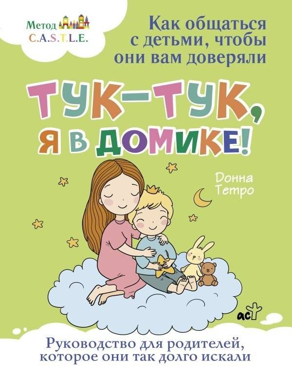 Тук-тук, я в домике! Как общаться с детьми, чтобы они вам доверяли. Метод C.A.S.T.L.E. | Tuk-tuk, ia v domike! Kak obshchat'sia s det'mi, chtoby oni vam doveriali. Metod C.A.S.T.L.E.
