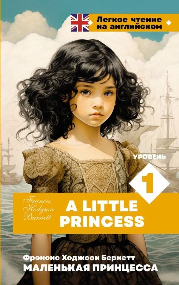 Маленькая принцесса. Уровень 1 = A Little Princess | A Little Princess