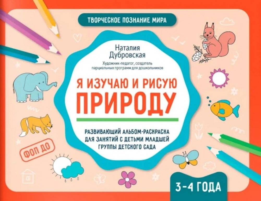 Я изучаю и рисую природу: развивающий альбом-раскраска для занятий с детьми младшей группы детского сада: 3-4 года | I Study and Draw Nature: An Educational Coloring Album for Preschoolers (Ages 3-4)