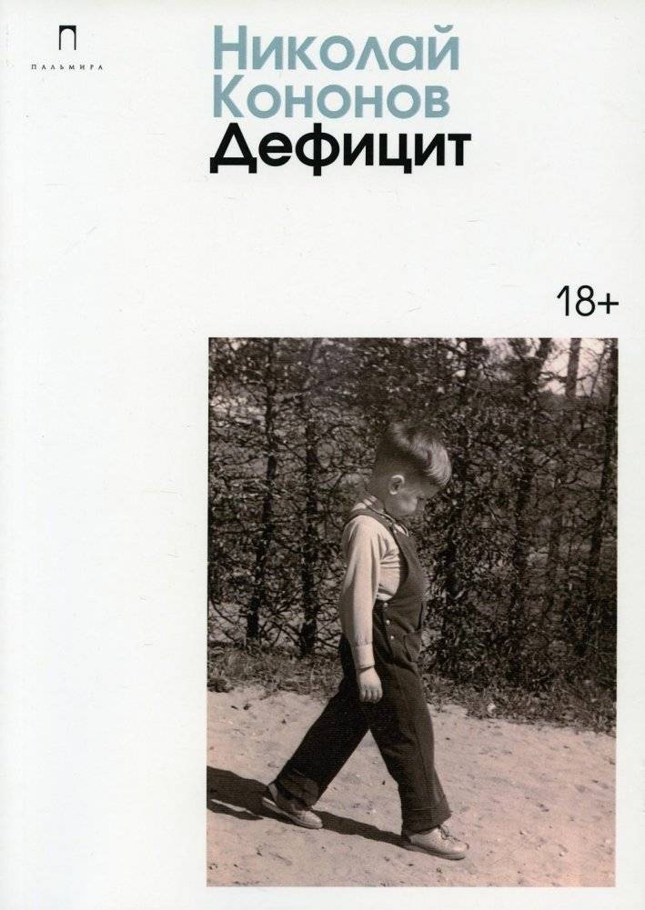 Дефицит | Deficit