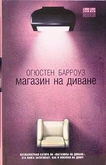 Магазин на диване | The Sofa Shop