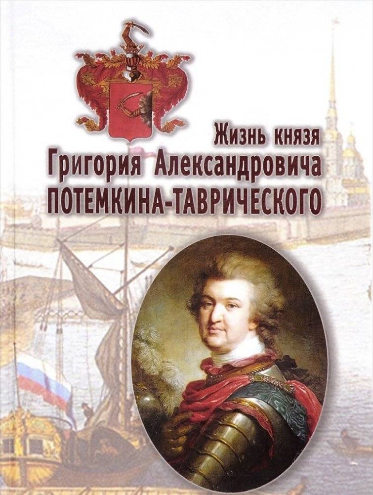 Жизнь князя Григория Александровича Потемкина-Таврического | The Life of Prince Grigory Alexandrovich Potemkin-Tavrichesky