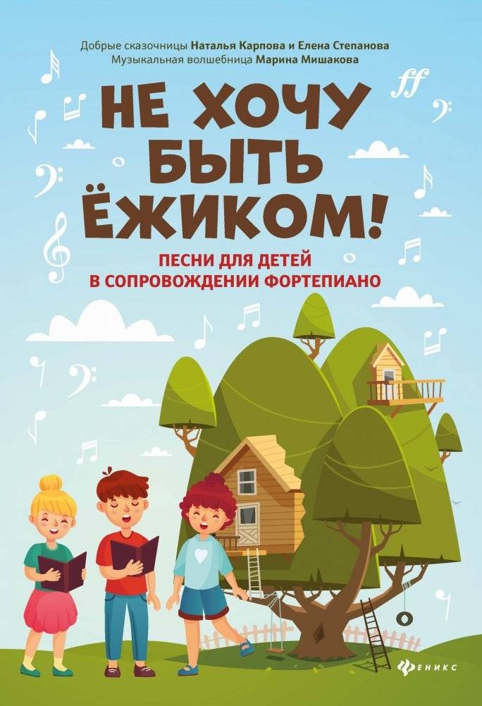 Не хочу быть ежиком! Песни для детей в сопровождении фортепиано | I Don't Want to Be a Hedgehog! Songs for Children with Piano Accompaniment