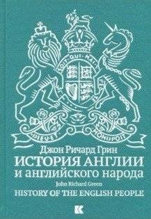 История Англии и английского народа | A History of England and the English People