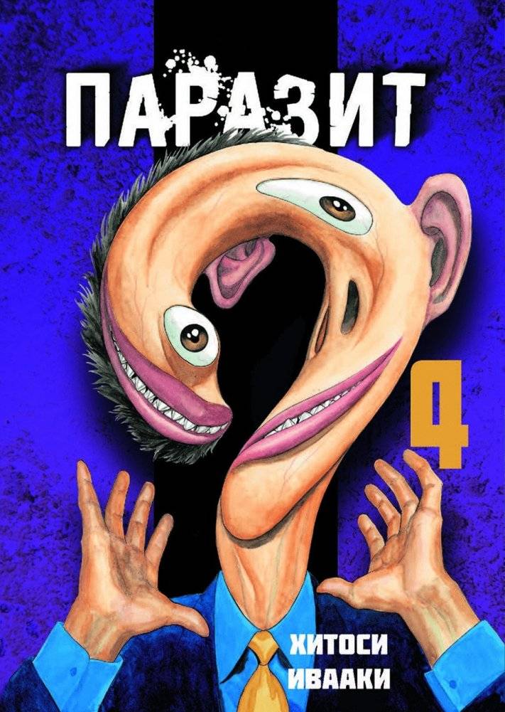 Паразит. Том 4 | Parasyte Vol. 4