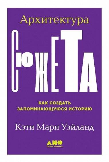 Архитектура сюжета | Architecture of Plot