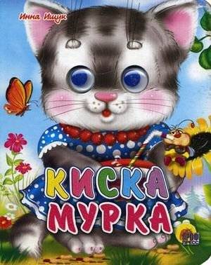 Киска Мурка | Kiska Murka