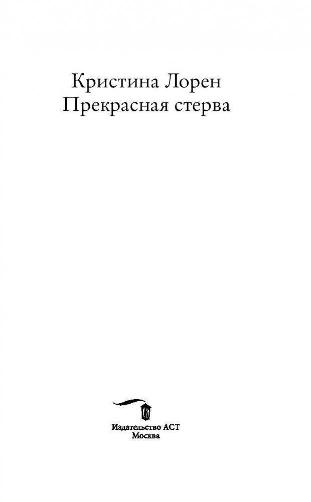 Прекрасная стерва фото книги 4