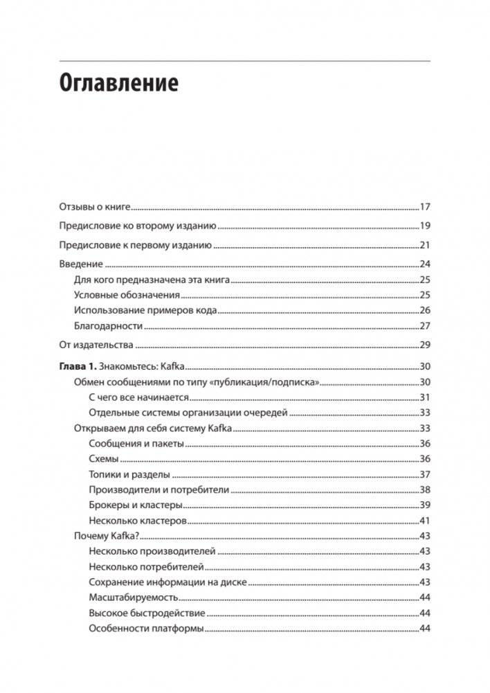 Apache Kafka. Потоковая обработка и анализ данных, 2-е издание фото книги 2