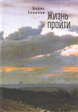 Жизнь пройти | To Live Through Life