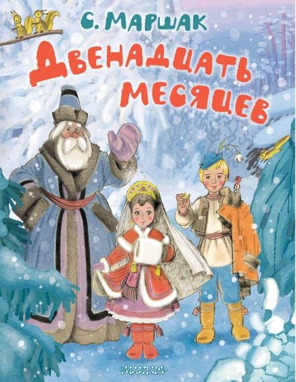 Двенадцать месяцев. Рисунки А. Сазонова | Twelve Months